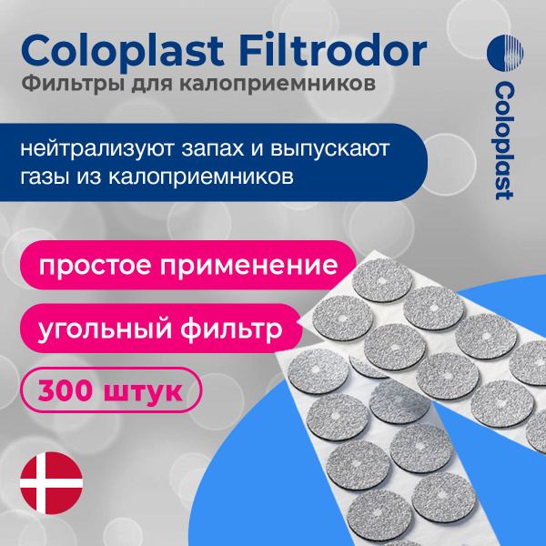 Характеристики Coloplast Filtrodor (Колопласт Фильтродор) 300 штук ...