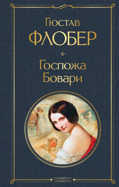 Госпожа Бовари - купить с доставкой по выгодным ценам в интернет ...