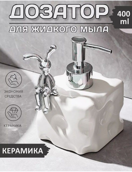 Керамический дозатор для жидкого мыла, пенки белого цвета с объемом 400 ...
