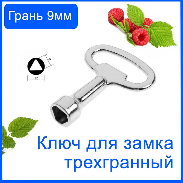 Ключ трехгранный, треугольный для электрощитков и трёхгранных замков ...