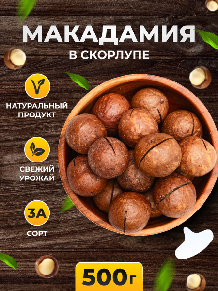 Макадамия орех в скорлупе 500 гр - купить с доставкой по выгодным ценам ...