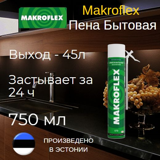 Бытовая монтажная пена Makroflex Пена монтажная бытовая Оригинальная ...