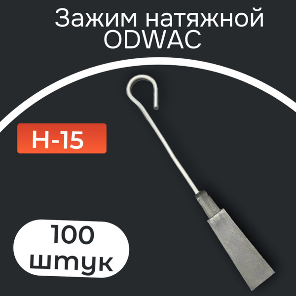 Зажим анкерный Анкерный зажим Н15 100 шт. - купить с доставкой по ...