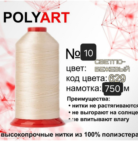 Нитки швейные Polyart 10 750МТ. - купить с доставкой по выгодным ценам ...