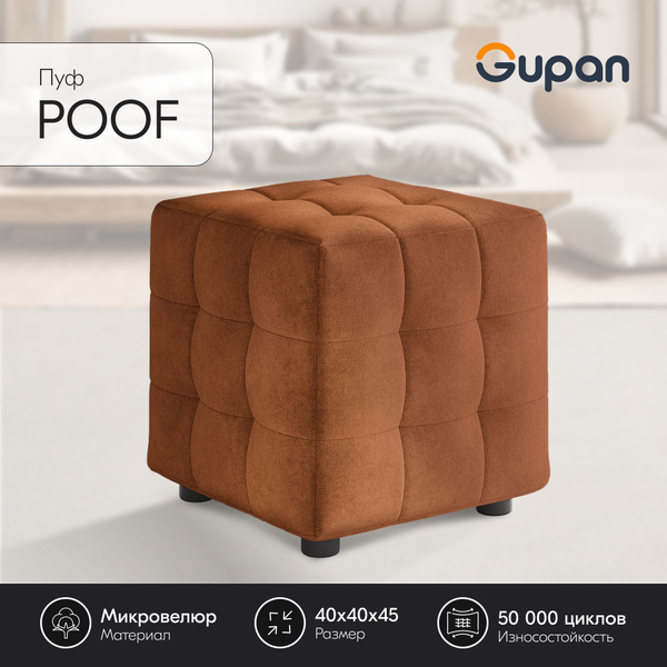 Пуф Gupan Poof, Микровелюр, 40х40 - купить по выгодной цене в интернет ...