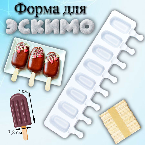 Форма для мороженого Эскимо-8 с палочками - купить с доставкой по ...