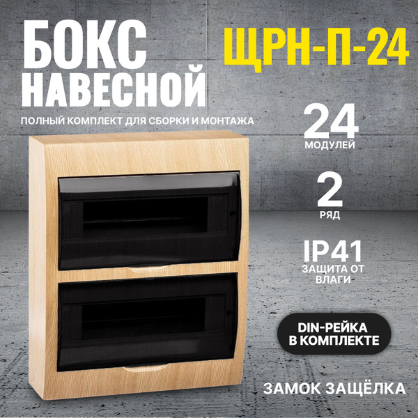 Щит распределительный, бокс пластиковый под автомат ЩРН-П, 24 модуля ...