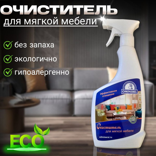 Очиститель для мягкой мебели и ковров Ominerel, пятновыводитель для ...