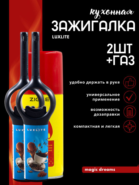 Зажигалка кухонная LUXLITE XHG 8847 кофе с мороженым 2шт, газ для ...