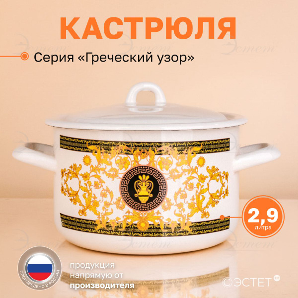 Кастрюля с крышкой 2.9 л "Эстет" эмалированная / кастрюля для ...