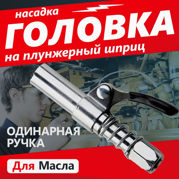 Насадка на плунжерный шприц с резиновыми ручками купить на OZON по ...