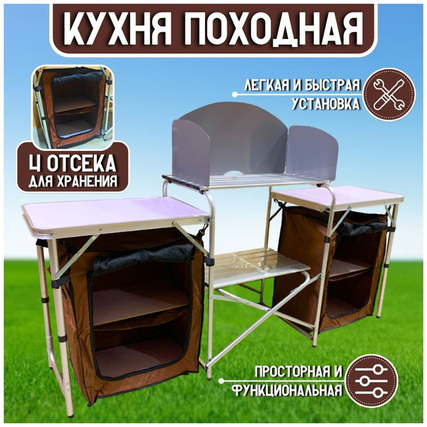 Кухня походная 5 отсеков кемпинговая уличная переносная складная ...