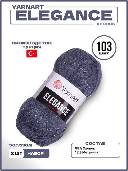 Пряжа для вязания YarnArt Elegance ЯрнАрт Элеганс с люрексом, 103 серый ...