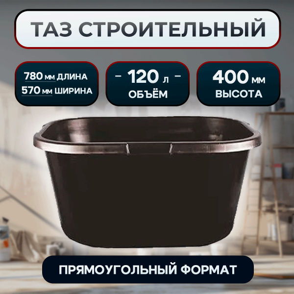 Таз строительный прямоугольный 120 литров - купить с доставкой по ...