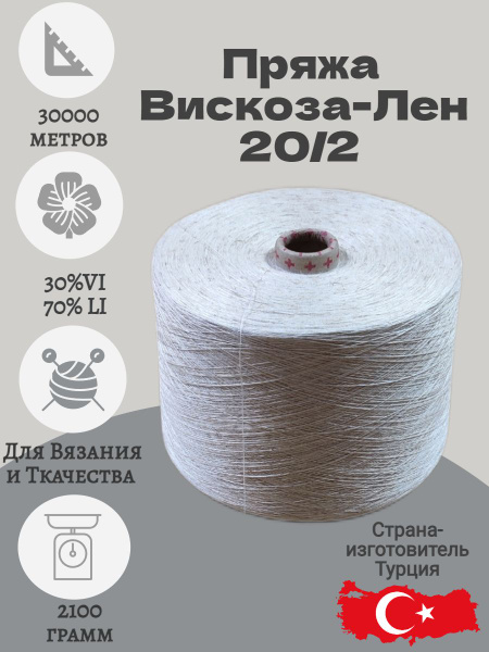 Пряжа кручёная 20/2 для вязания и ткачества. Бобина 2100гр купить на ...