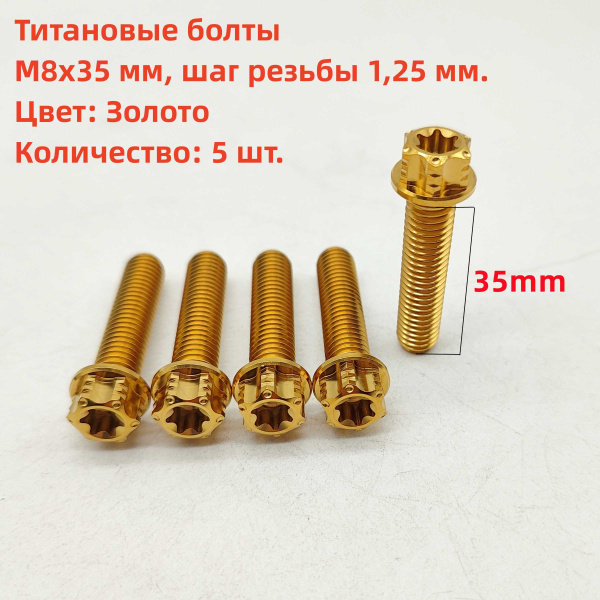 5 шт. Титановые болты M8x35mm, шаг резьбы 1,25 мм, болт передней ...
