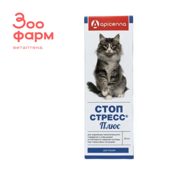 Стоп-Стресс Плюс капли для кошек, 30 мл - купить с доставкой по ...