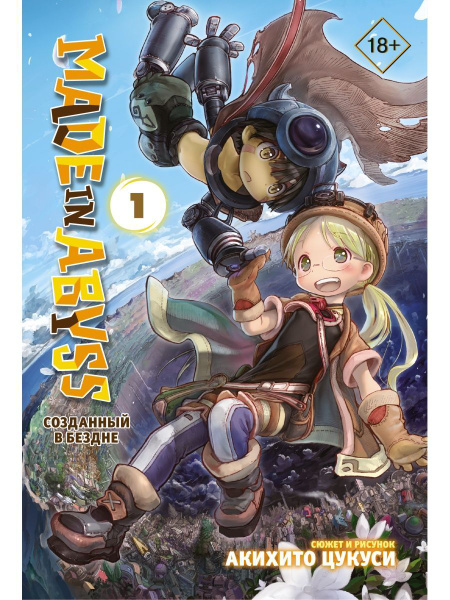 Made in Abyss. Созданный в Бездне. Том 1 - купить с доставкой по ...