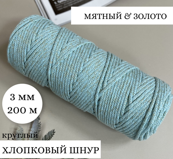 Хлопковый шнур с люрекс "Золото" 3 мм без сердечника для вязания ...