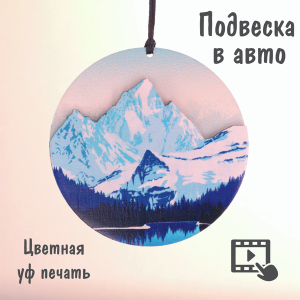 Подвеска в машину, авто, на зеркало заднего вида. "Горы". Polenoshop ...