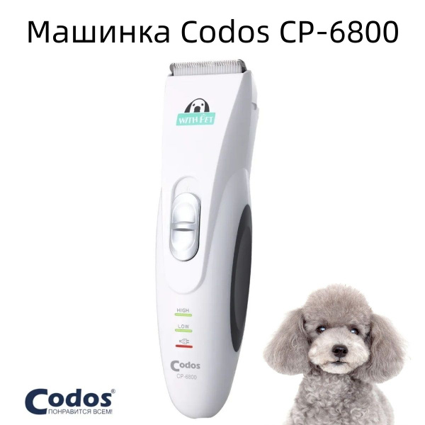 Машинка для стрижки животных CP Codos 6800 - купить с доставкой по ...