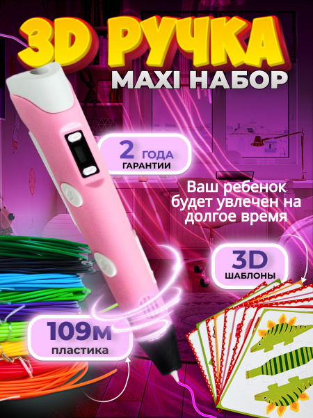 3 д ручка с набором пластика и трафаретами для девочки купить на OZON ...