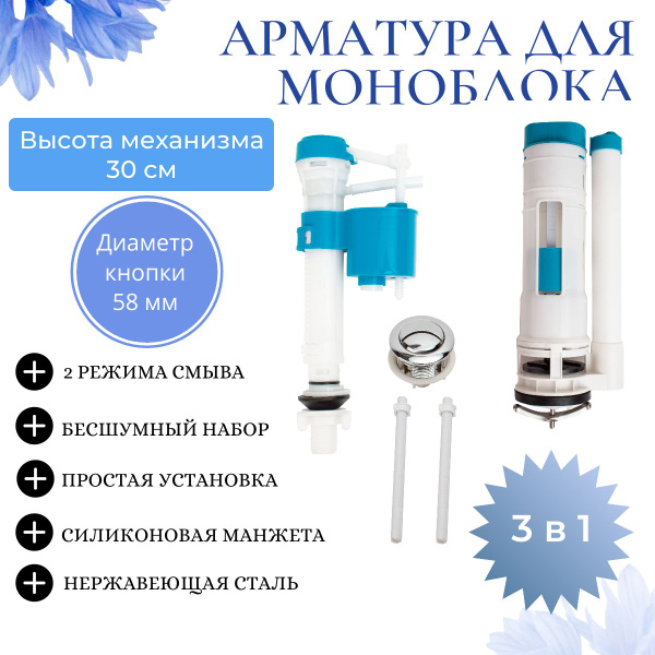 Арматура для моноблока(монолита), высота 30 см, диаметр кнопки 58 мм, 3 ...