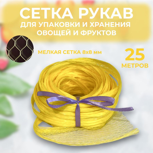 Сетка хозяйственная 25 м ячейка 8х8 мм рукав для хранения фасовки ...