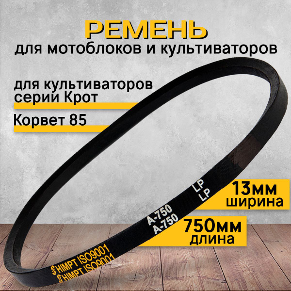 Оснастка для садовой техники Ремень клиновой A-750 для мотоблоков и ...