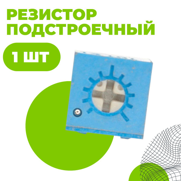 3362P-102 Резистор подстроечный 1 кОм 10% - купить с доставкой по ...