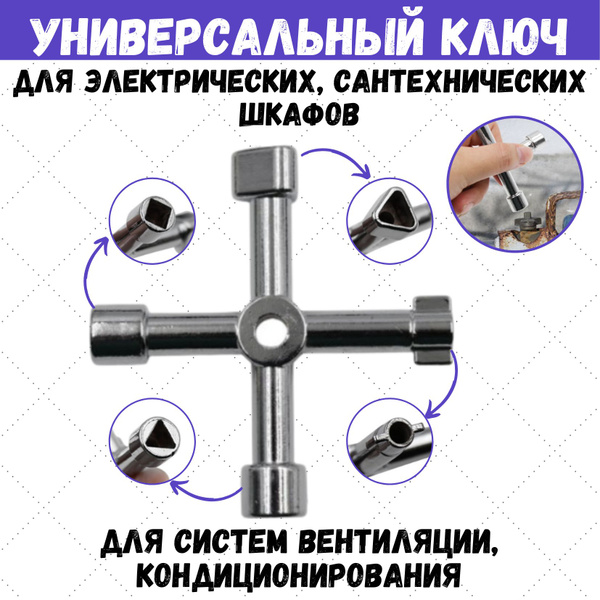 Универсальный ключ для электрошкафов, треугольный, квадратный купить на ...