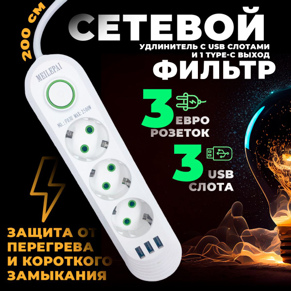 Сетевой фильтр S.A.Lmarket Удлинитель с предохранителем 2 метра ...