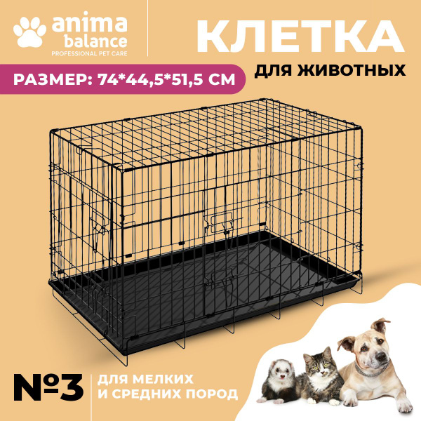 Animabalance, Клетка для собаки №3, универсальная металлическая клетка ...