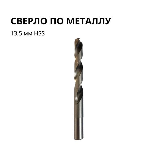 Сверло по металлу 13,5 мм HSS, в чехле - купить с доставкой по выгодным ...