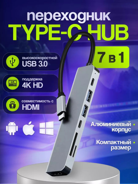 Многофункциональный HUB USB, HUB для MacBook/ Адаптер HDMI / Хаб 7 в 1 ...