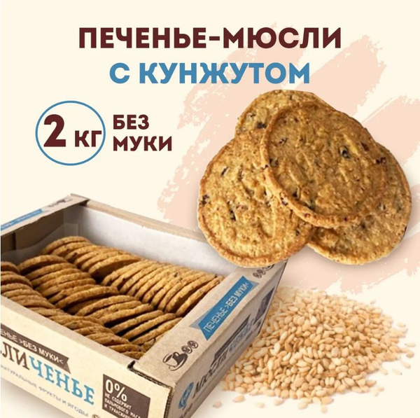 Хрустящее овсяное печенье Leti Мюсличенье с кунжутом, без муки, 2 кг ...