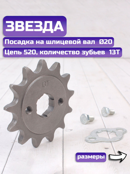 Звезда ведущая 520-13 - купить по низким ценам в интернет-магазине OZON ...