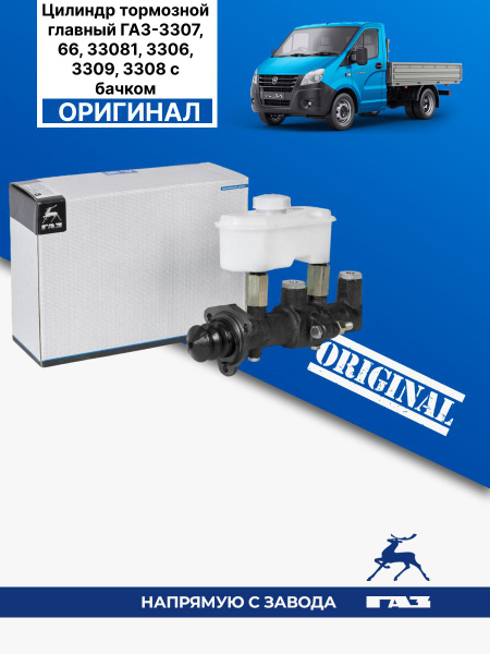 Цилиндр тормозной главный для автомобилей ГАЗ-3307, 66, 33081, 3306 ...