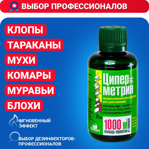 Циперметрин 25, от тараканов, клопов, муравьев, 50 мл - купить с ...