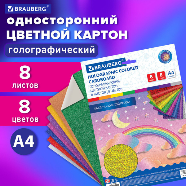 Цветной картон формата А4 голографический для творчества "Золотой песок ...