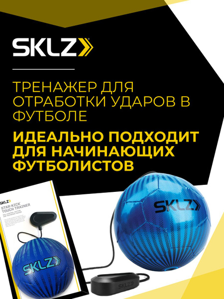 Футбольный тренажер мяч на резинке для отработки ударов и пасов SKLZ ...