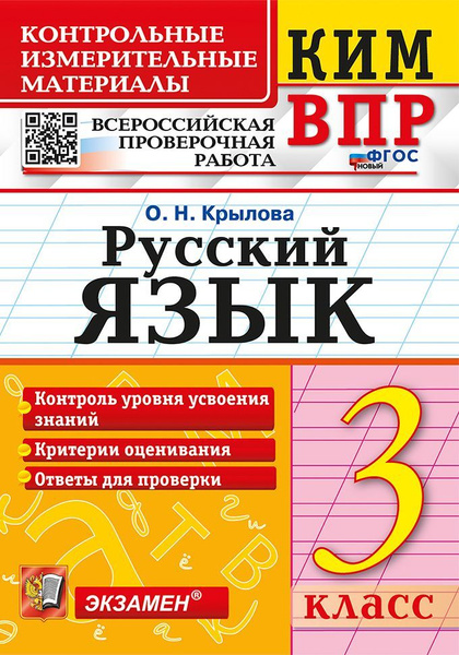 ВПР. Русский язык. 3 класс. Контрольно-измерительные материалы 2024 ...