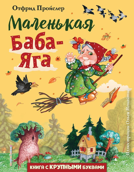 Маленькая Баба Яга. Сказочная приключенческая повесть в красочных ...