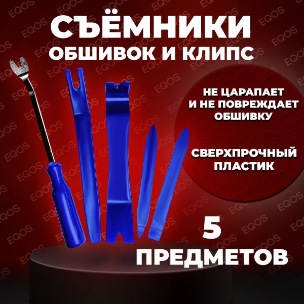 Набор съемников для снятия обшивки салона автомобиля, 5 шт. - купить с ...