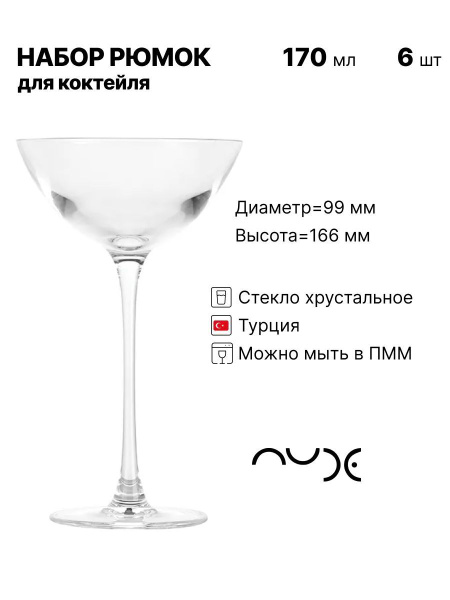 Рюмка универсальный Nude, 170 мл, Хрустальное стекло, 6 шт купить по ...