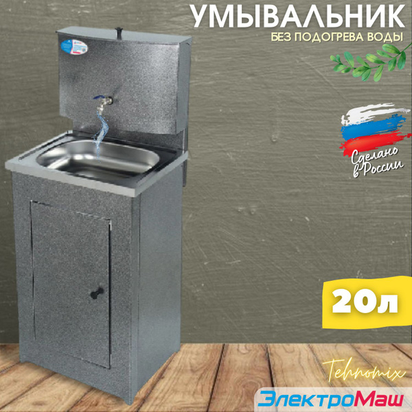 Умывальник для дачи Электромаш Tehnomix Умывальник АКВАТЕКС без ЭВН ...