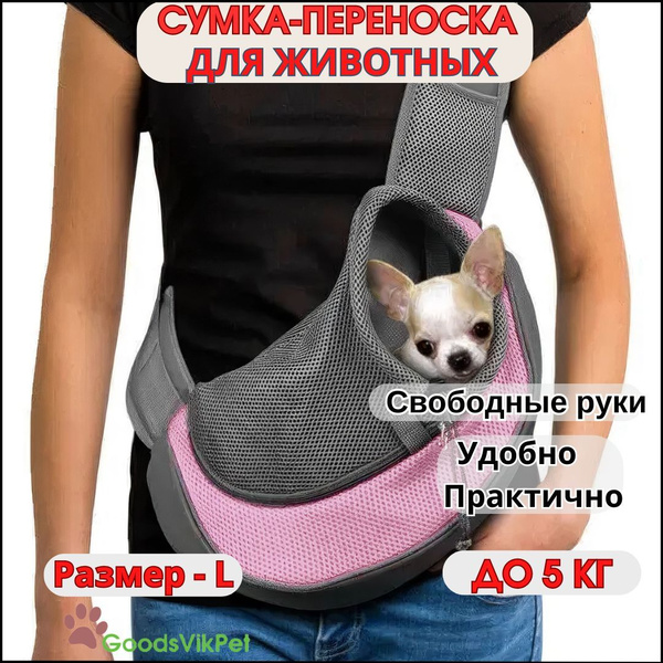 Сумка слинг переноска для собак мелких пород через плечо до 5 кг ...