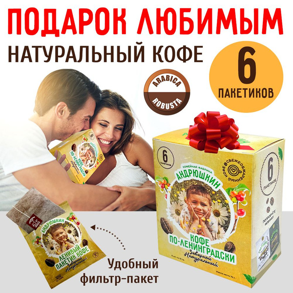 Кофе АНДРЮШКИН по-Ленинградски в фильтр-пакете для заваривания в чашке ...