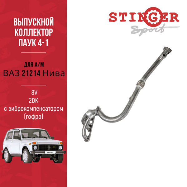 Выпускной коллектор / паук 4-1 "Stinger Sport" 8V. для а/м ВАЗ 21214 ...