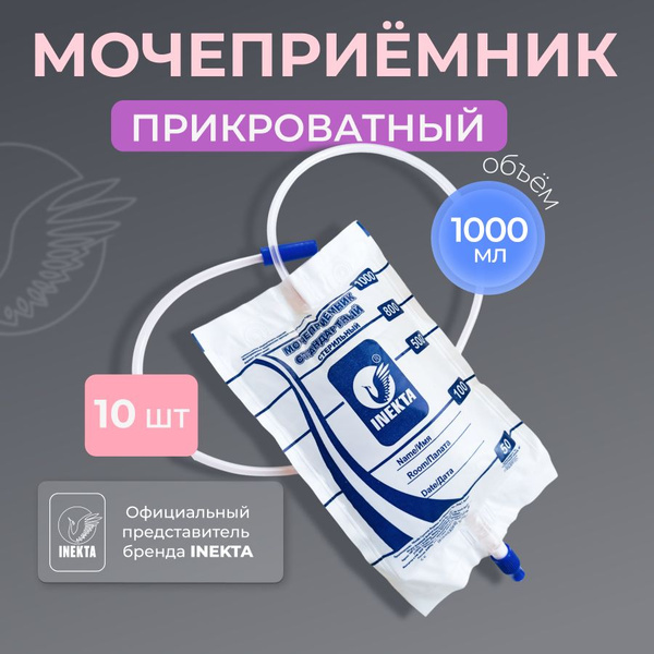 Мочеприемник прикроватный 1 литр 10 шт - купить с доставкой по выгодным ...
